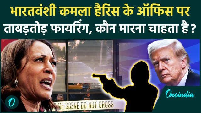 Kamala Harris Office Attack: भारतवंशी कमला हैरिस के ऑफिस पर ताबड़तोड़ फायरिंग | Trump | वनइंडिया हिंदी