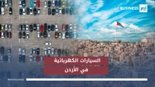 الأردن.. أعلى مبيعات للمركبات الكهربائية في المنطقة