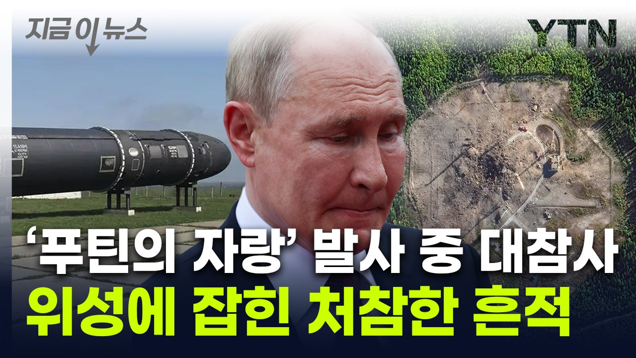 "큰 폭발 가능성"...'푸틴 자존심' 핵미사일 발사장서 포착된 장면  [지금이뉴스]...