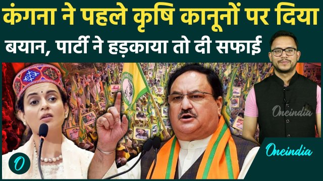 Kangana Ranaut को BJP ने हड़काया, तो क्या बोलीं ? | Farmers Bill | Haryana Election | वनइंडिया हिंदी