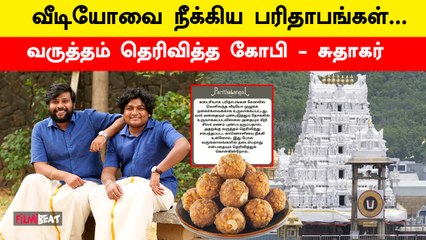 Tirupati Laddu Row | திருப்பதி லட்டு - வீடியோ வெளியிட்ட பரிதாபங்கள் Team | Filmibeat Tamil