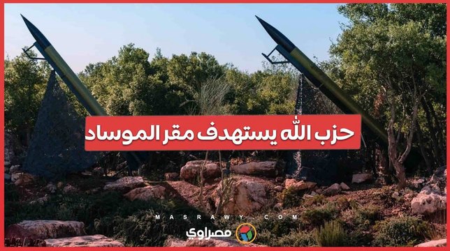 حزب الله يستهدف مقر الموساد ويوجه رسالة قوية لإسرائيل... ما القصة؟