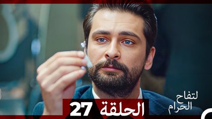 التفاح الحرام الحلقة ال 27 (Arabic Dubbed)