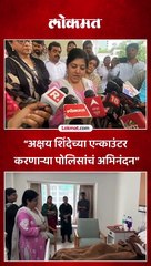 “अक्षय शिंदेच्या एन्काउंटर करणाऱ्या पोलिसांचं अभिनंदन”