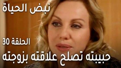 نبض الحياة الحلقة 30 - حبيبته القديمة تصلح علاقته بزوجته