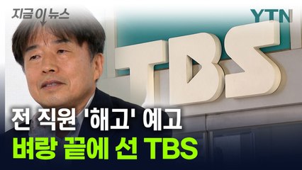 TBS, '전 직원 해고' 계획 결재...노조 "노동법 위반" [지금이뉴스] / YTN