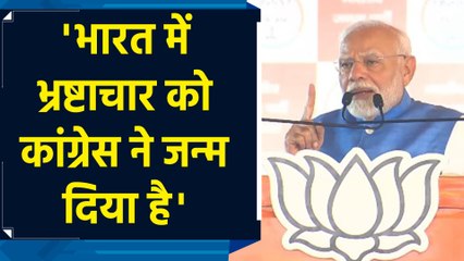Haryana में PM Modi ने कहा कि देश में Congress ने दिया भ्रष्टाचार को जन्म