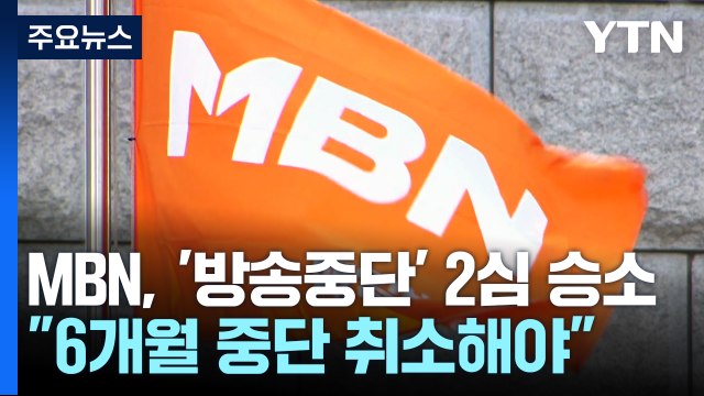 MBN, '6개월 방송 중단' 취소 소송 2심 승소...1심 뒤집혀 / YTN