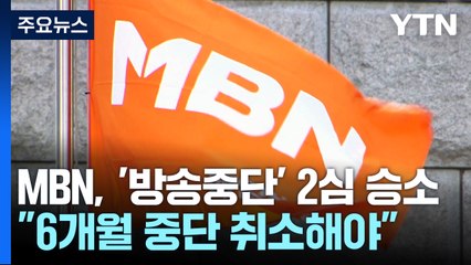 MBN, '6개월 방송 중단' 취소 소송 2심 승소...1심 뒤집혀 / YTN