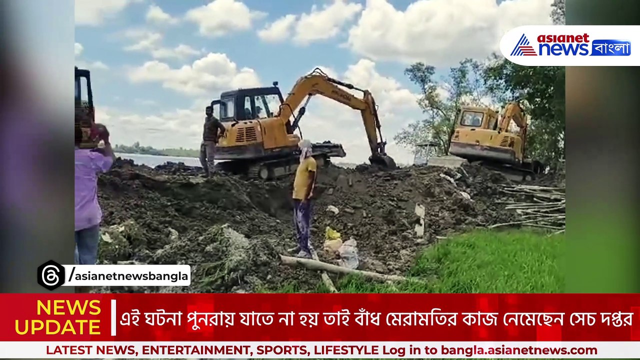 নিম্নচাপের আগেই নদী বাঁধ মেরামতিতে জোরদার তৎপরতা! বুলডোজার দিয়ে শুরু হল কাজ