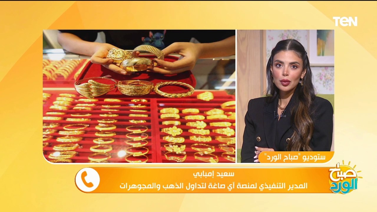 أسباب ارتفاع أسعار الذهب وهل ده وقت مناسب للبيع أم الشراء؟ مدير منصة آي صاغة يجيب