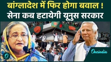 Bangladesh में फिर होगा बवाल! Army का खुलासा कितने दिन चलेगी Muhammad Yunus सरकार | वनइंडिया हिंदी
