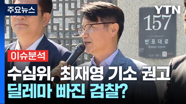 [이슈플러스] 수심위, 최재영 기소 권고...딜레마 빠진 검찰? / YTN