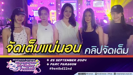 VIIS อุบ! ทีเด็ด รอปล่อยนแบบจัดเต็มบนเวที NINEENTERTAIN BIRTHDAY FESTIVAL (คลิปจัดเต็ม)