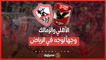 الأهلي يتفوق تاريخيًا... هل يعيد الزمالك ذكريات 1994 في كأس السوبر الإفريقي؟