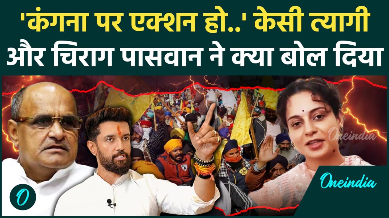 Kangana Ranaut on Farmers Bill: कंगना के बयान पर भड़के Chirag Paswan और KC Tyagi | वनइंडिया हिंदी