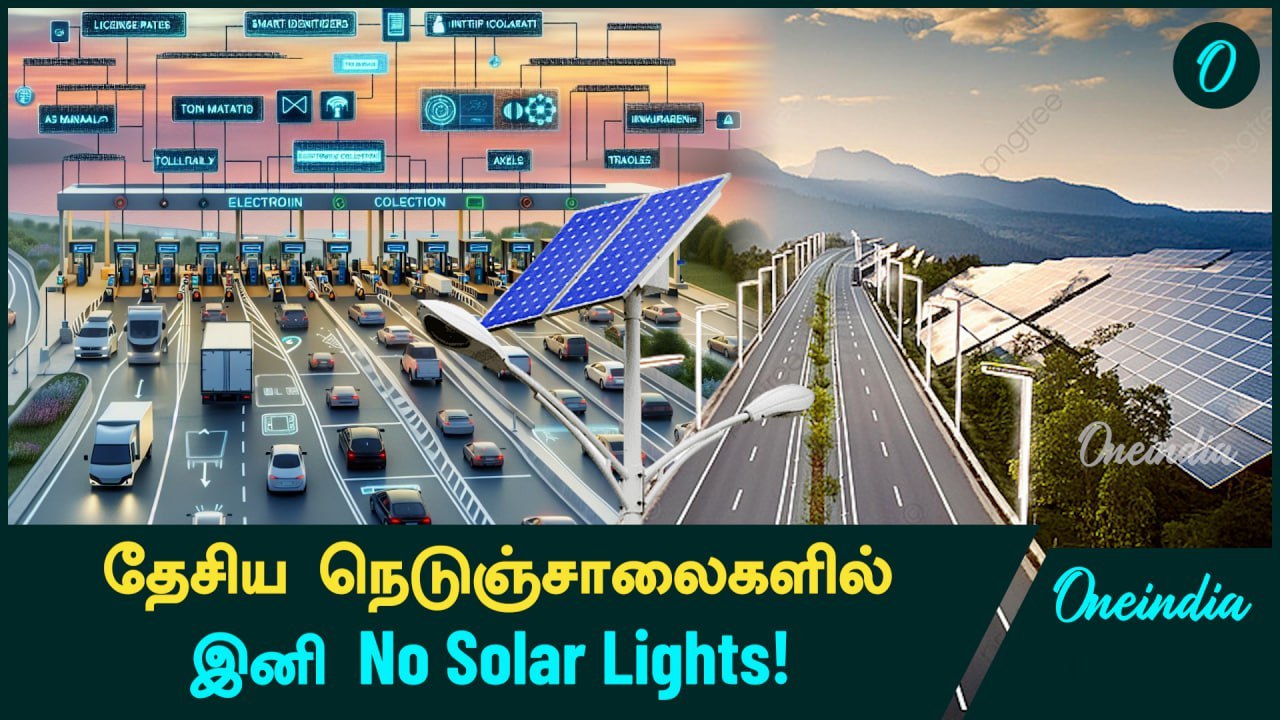 National Highways-இல் Solar Lights குறைக்கப்படும்- NHAI முடிவு! | Oneindia Tamil