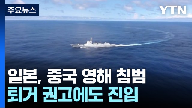 일본 호위함, 중국 영해 침범 '아차!'...중러 영공 침범 비난 무색 / YTN
