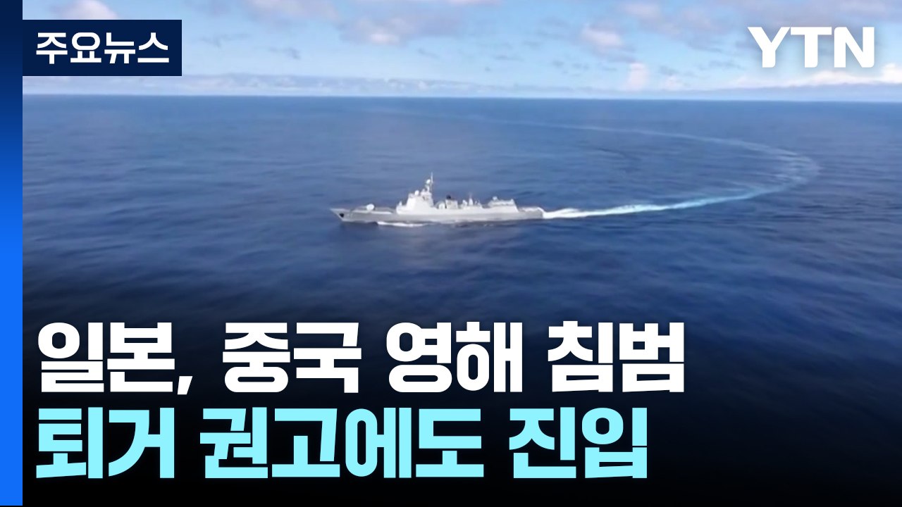 일본 호위함, 중국 영해 침범 '아차!'...중러 영공 침범 비난 무색 / YTN