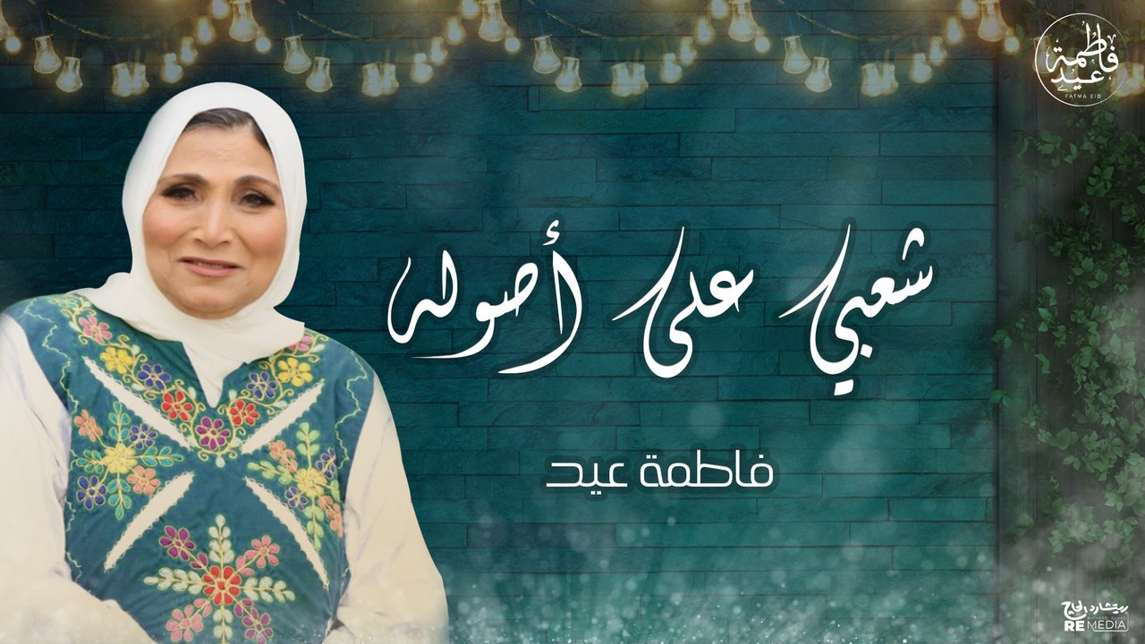 كوكتيل شعبي من أجمل أغاني فاطمة عيد || Fatma Ei...