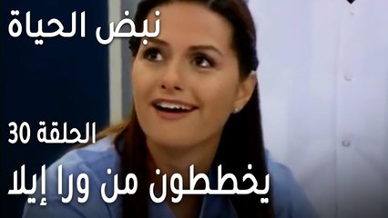 نبض الحياة الحلقة 30 - يخططون من ورا إيلا