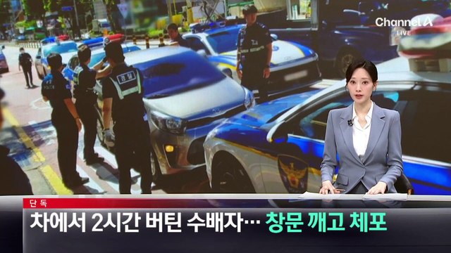 [단독]차 속 2시간 버틴 수배자…창문 깨고 체포한 경찰