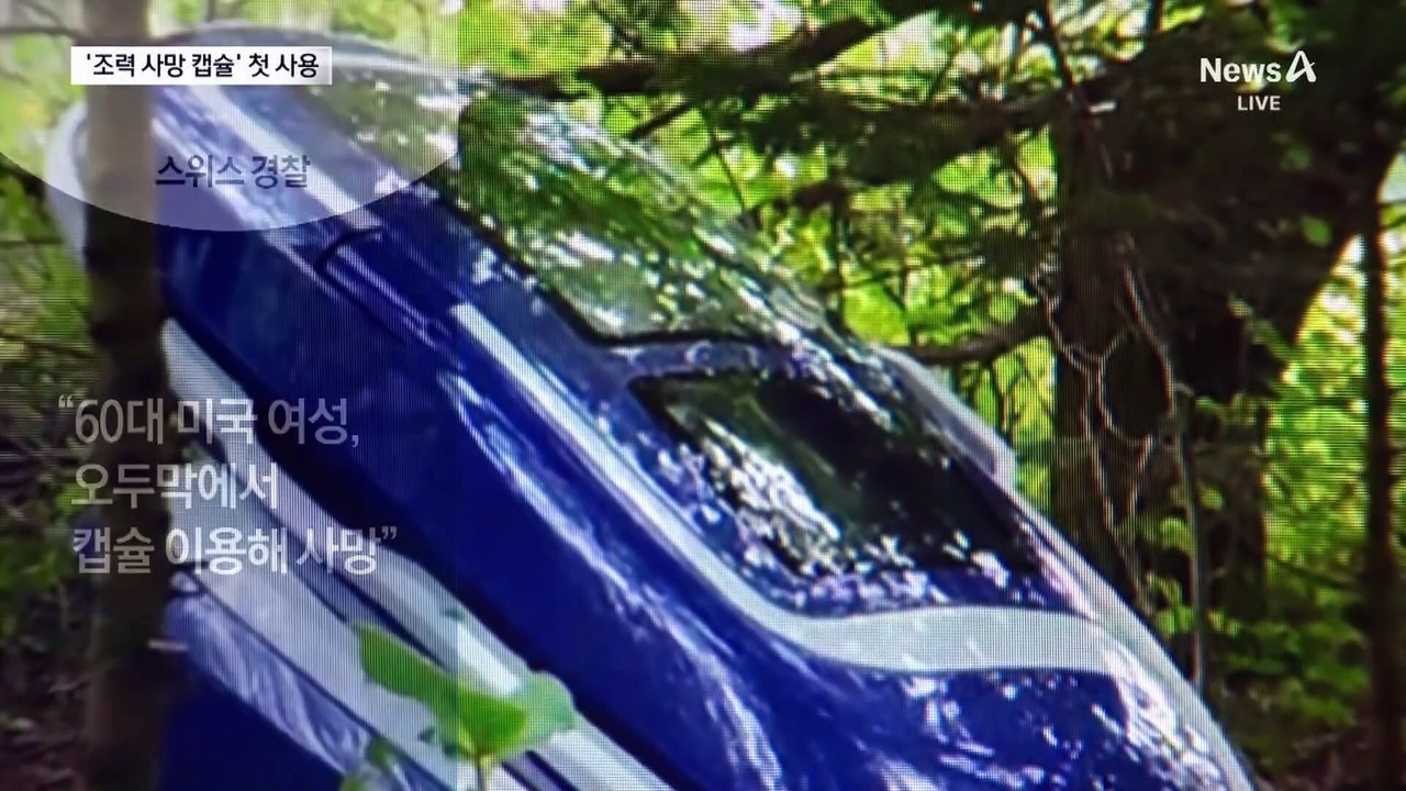 “5분 내 사망” 캡슐 작동하자 들이닥친 경찰