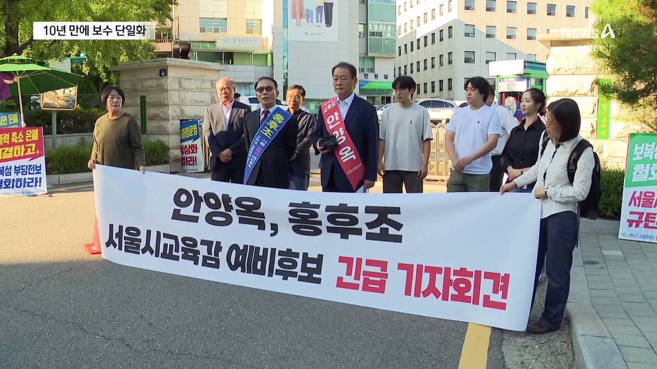 10년 만에 보수 교육감 후보 단일화