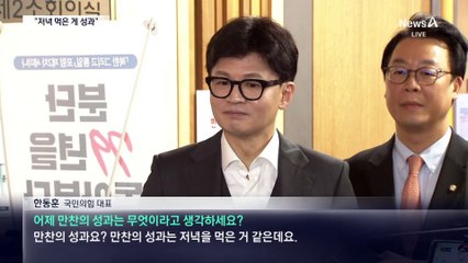 밥만 먹은 90분…한동훈 “성과는 저녁 먹은 것”