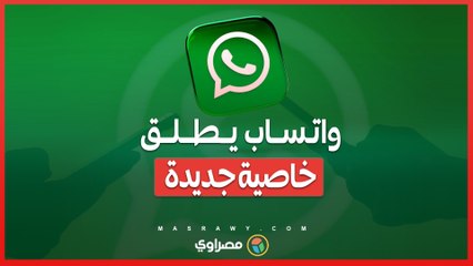 واتساب يطلق خاصية جديدة لحماية المستخدمين من رسائل المجهولين