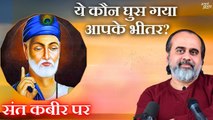 कोई आपको चुपचाप गुलाम बना रहा है, सावधान! || आचार्य प्रशांत, संत कबीर पर (2023)