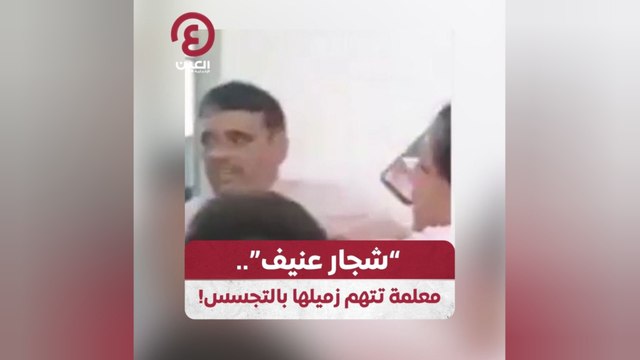 شجار عنيف .. معلمة تتهم زميلها بالتجسس!