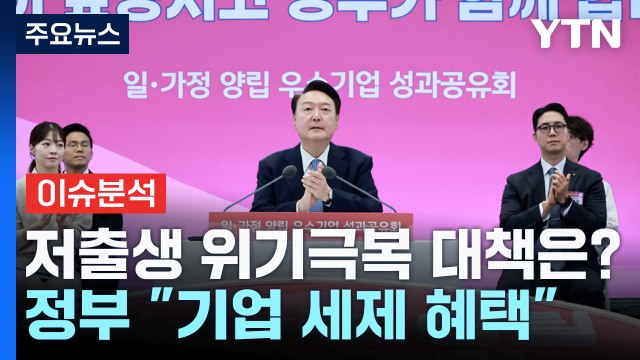 일·가정 양립 기업에 세제 혜택...출산율 반등 불씨 될까 / YTN
