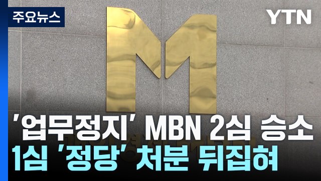'6개월 업무정지' MBN 2심 승소... 방통위, 재량권 남용 / YTN