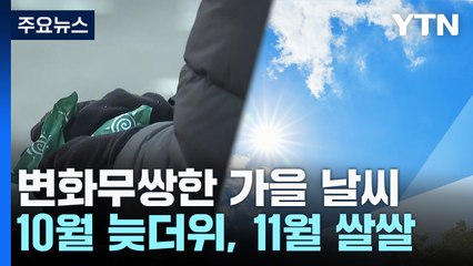10월 늦더위, 11월 쌀쌀...12월, 겨울 시작부터 춥다 / YTN