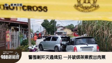 《988新闻线》： 2024年09月25日 警围剿歼灭通缉犯 一并破绑架案救出肉票！