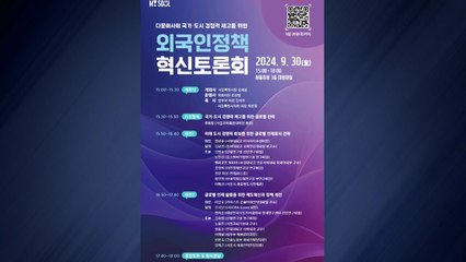 서울시 "국가 경쟁력 위해 포용적 다문화사회 대비" / YTN