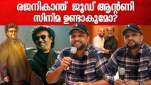 അതൊക്കെ സമയമാകുമ്പോൾ എല്ലാം അറിയിക്കാം | Jude Anthony Joseph About Rajinikanth Movie