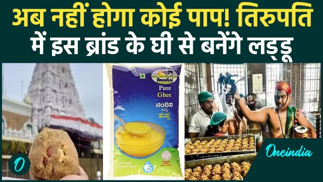 Tirupati Laddu Controversy: तिरुपति में इस ब्रांड के घी से बनेंगे लड्डू | Nandini | वनइंडिया हिंदी