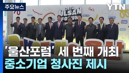 [울산] 위기의 제조업이 가야 할 방향은?...'울산포럼' 개최 / YTN