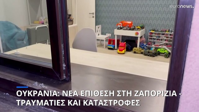 Ουκρανία: Νέο ρωσικό χτύπημα στη Ζαπορίζια - Τραυματίες και μεγάλες καταστροφές