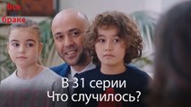 Все о браке - В 31 серии Что случилось?