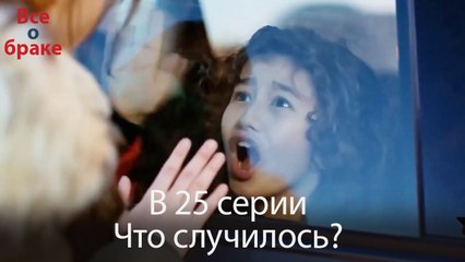 Все о браке - В 25 серии Что случилось?