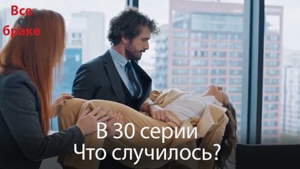 Все о браке - В 30 серии Что случилось?