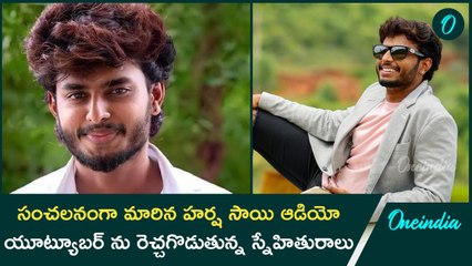 సంచలనంగా మారిన హర్ష సాయి ఆడియో.. యూట్యూబర్ ను రెచ్చగొడుతున్న స్నేహితురాలు | Oneindia Telugu