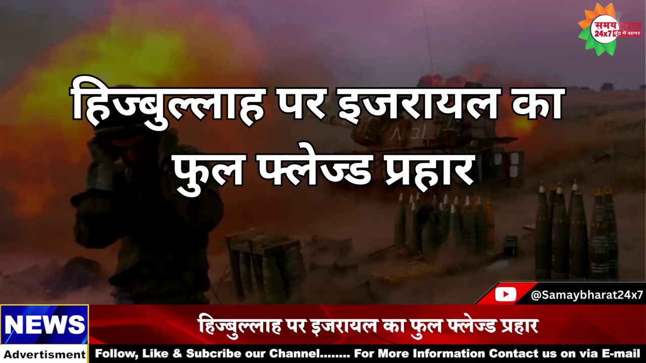 हिजबुल्लाह पर इजरायल का फुल फ्लेज्ड प्रहार