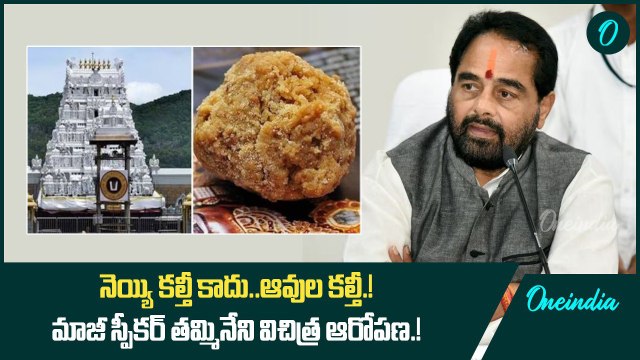 నెయ్యి కల్తీ కాదు..ఆవుల కల్తీ.! మాజీ స్పీకర్ తమ్మినేని విచిత్ర ఆరోపణ.! | Oneindia Telugu