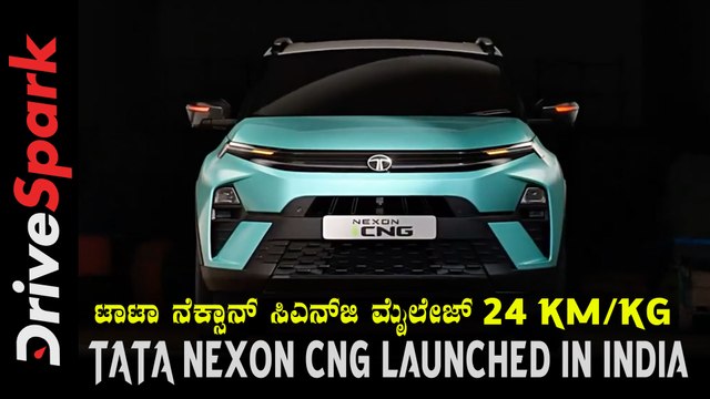 ಕೊನೆಗೂ ಭಾರತದಲ್ಲಿ ನೆಕ್ಸಾನ್‌ ಸಿಎನ್‌ಜಿ ಬಿಡುಗಡೆ | TATA Nexon iCNG Launched In India