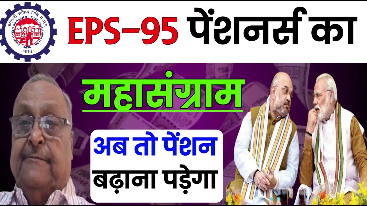 ✅EPS-95 पेंशनर्स का महासंग्राम, EPS 95 Latest News Today, EPS 95 Pension Good News, Pension hike  (1)