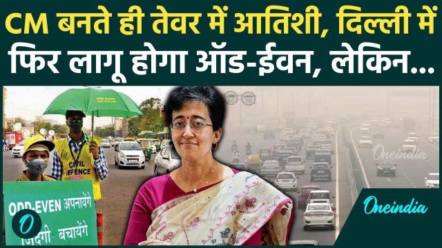 Odd Even In Delhi: Arvind Kejriwal की तरह Atishi भी Delhi में लागू करेंगी ऑड-ईवन | वनइंडिया हिंदी
